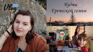 Vlog:🇬🇷Жизнь на острове 🏝️/ Мой продуктивный день/Опять заболели 🤒🤦/Цены на продукты в Греции 💙