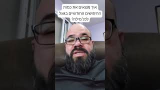 איך מוצאים את כמות החיפושים החודשיים בגוגל לכל מילה