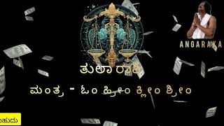 ತುಲಾ ರಾಶಿಯವರಿಗೆ ಧನ (ಲಕ್ಷ್ಮಿ) ಪ್ರಾಪ್ತಿಗಾಗಿ ಮಂತ್ರ