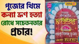 Bangla News: পুজোর থিমেও কন্যা ভ্রুণ হত্যা রোধে সচেতনতার প্রচার! রইল ঠিকানা #local18 | Durga Puja