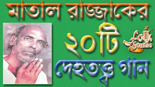 মাতাল রাজ্জাকের গান | মাতালের ২০ দেহতত্ত্ব গান | ঠোঁট লাগাইয়া চুমুক মারি | 20 Songs of Matal Rajjak