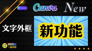 Text Outline ｜Canva 文字效果新功能-文字外框