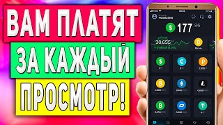 Вечный Заработок в Интернете Без Вложений на Просмотре Видео с Телефона