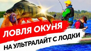 Ловля окуня с лодки на малой реке! Рыбалка на ультралайт! Рыбалка летом!