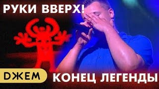 Руки Вверх! - Конец легенды