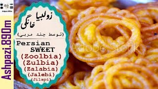 Persian Sweet Zoolbia  | Zulbia  | Zalabia  | Jalebi  | Jilapi  | شیرینی زولبیا (توسط چند مربی)