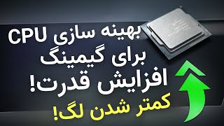 افزایش قدرت و بهینه سازی سی پی یو | بالا بردن سرعت و اف پی اس بازی