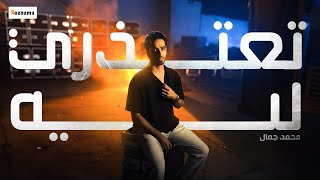 محمد جمال - تعتذري ليه | Mohamed Gamal - Te3tezry Leh (Lyric Video)