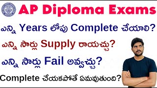 AP Diploma Exams Complete చేయకపోతే ఏమవుతుంది? | ఎన్ని Years లోపు Complete చేయాలి? | Supply రాయచ్చు?