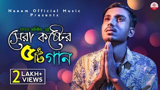 Gogon Sakib Top 5 Song | সেরা কষ্টের ৫ টি গান | New Bangla Sad Song 2021 | Naeem Official Music