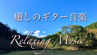 リラックス音楽・癒しのアコースティックギターBGM・穏やかな時間を過ごしたい時に。 #Relaxingmusic #オビナタナオマサWorks