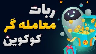 ربات تریدر صرافی کوکوین