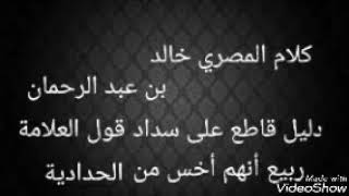 الشيخ علي الوصيفي يصفع خالد بن عبد الرحمان المصري الحرامي