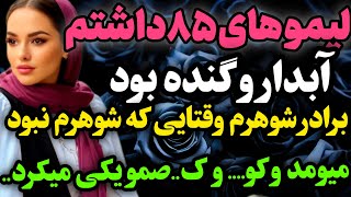 لیمو های ۸۵من…#داستان_واقعی #رادیو_داستان  #پادکست