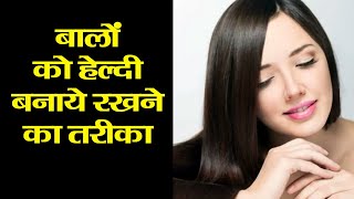 बालो को हेल्दी रखने का तरीका - Natural Home Remedy Gharelu Nuskhe