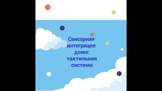 Сенсорная интеграция дома: Тактильная система