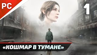 «КОШМАР В ТУМАНЕ» SILENT HILL 2 REMAKE на ПК [4K] Прохождение Без Комментариев – Часть 1