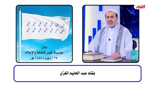 بيان مؤسسة القمر للثقافة والاعلام 25 رجب 1445 / الشيخ الغزي