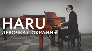 Haru - Девочка С Окраины