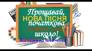 ПІСНЯ ПЕРШІЙ ВЧИТЕЛЬЦІ. П'ЯТИЙ КЛАС.ВИПУСКНИЙ