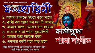 ফলহারিণী কালীপূজার গান | Phalaharini Kali Puja 2024 | Shyama Sangeet | Kali Pujar Gaan Kali Maa Song