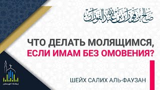 Шейх Фаузан: что делать молящимся, если имам без омовения?