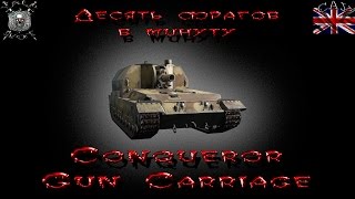 Conqueror Gun Carriage - №2