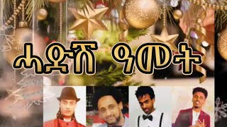 AMEN - Ezekiel - Fnan - Biniam - Yonas | New Year - ሓዲሽ ዓመት | New Eritrean Music 2021