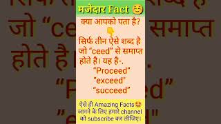 proceed, exceed, succeed, Amazing 😍 Facts #shortvideo #allfacts #shortviral #dailyfacts