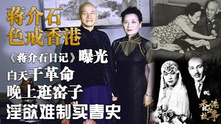 蔣介石之色戒丨白天幹革命晚上狂青樓，情迷香港的他私生活有多亂？【香港故事】粵語版