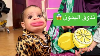 التوأم يتذوق الليمون لأول مره رد فعلهم رهيييب😂 قمة الكياته 🥰