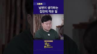 아내는 작은 일, 남편은 큰 일