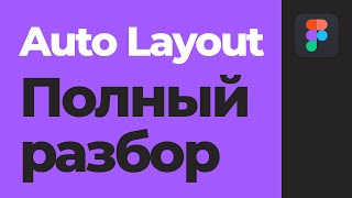 Уроки Figma Auto Layout. Полное руководство по автолейаут. [Фигма уроки]