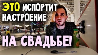 ЧТО МОЖЕТ ИСПОРТИТЬ НАСТРОЕНИЕ НА СВАДЬБЕ?  свадьба без цензуры