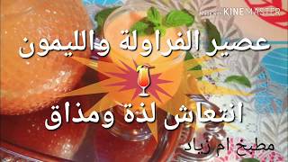 💞عندك#الفريز🍓 والبرتقال🍊وجدي لأطفالك عصير 🍹 صحي و لذيذ في 5 دقائق👍😍😋