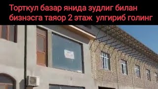 Торткул базар янида зудлиг биланбизнэсга таяор 2 этаж  улгириб голинг