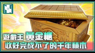 [中字] Bandai Ultimagear 遊戲王 黃金櫃 - 收藏好你的千年積木