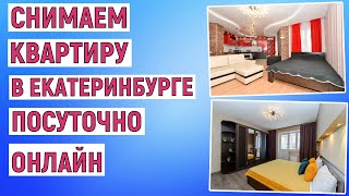 Как снять квартиру в Екатеринбурге посуточно онлайн. Инструкция