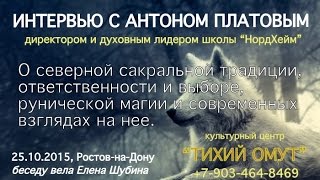 Антон Платов о рунической магии, северной сакральной традиции и семинарах в Ростове-на-Дону.