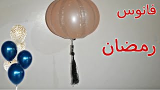 صنع فانوس رمضان من البالون