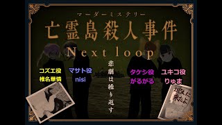 【※ネタバレあり】マーダーミステリー：亡霊島殺人事件～Next　loop～