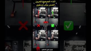 الاداء الصحيح لتمرين الصدر بنش مستوي