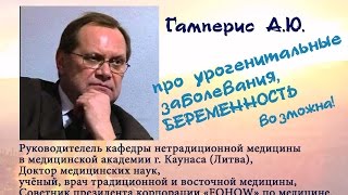 Гамперис А.Ю.:эликир Три драгоценности  при урогенитальных заболеваниях