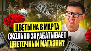 ЦВЕТЫ НА 8 МАРТА: СКОЛЬКО это приносит Цветочному магазину? Бизнес на цветах