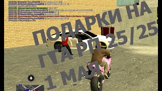 Подарки на 4 года GTA RP 1 Мая