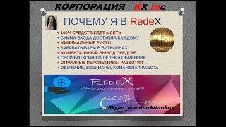 Новая презентация RX Inc Rede X 1