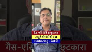 गैस एसिडिटि की बेस्ट होम्योपैथी मेडिसिन । Gas bloating best medicine#shorts ।