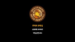 추억의 오락실 - 스파2 가일 승천 버그 #shorts