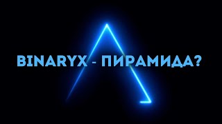 Подробный разбор пирамиды. Проверка Binaryx на признаки пирамиды.