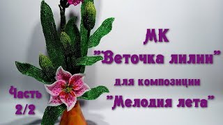 МК «Мелодия лета». //  Ч. 2/2. МК «Веточка лилии из бисера».